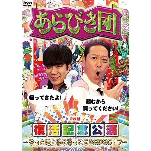 あらびき団復活記念公演~やっと地上波に帰ってきたSP2017~ [DVD]（中古品）