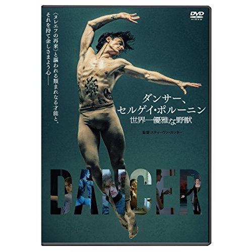 ダンサー、セルゲイ・ポルーニン　世界一優雅な野獣【DVD通常版】（中古品）