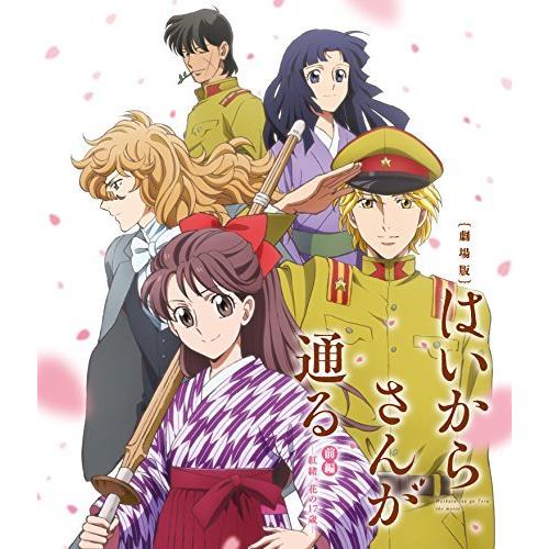 劇場版はいからさんが通る 前編~紅緒、花の17歳~ 通常版 [Blu-ray]（中古品）