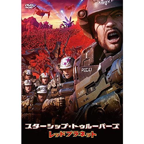 スターシップ・トゥルーパーズ レッドプラネット 通常版 [DVD]（中古品）