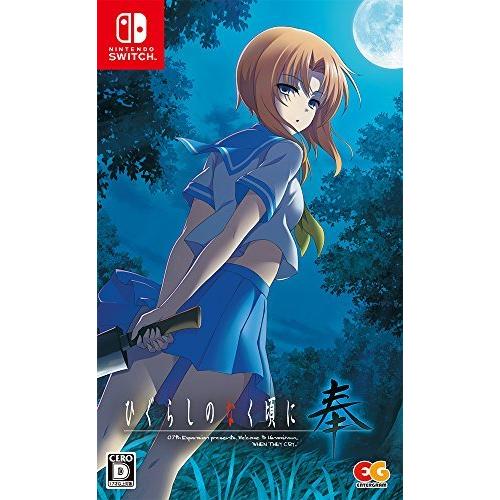 ひぐらしのなく頃に 奉 通常版 - Switch（中古品）