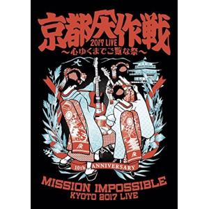 京都大作戦2017 LIVE ~心ゆくまでご覧な祭~[DVD]