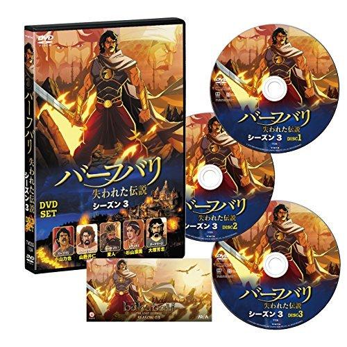 バーフバリ 失われた伝説 シーズン3 DVD-SET [DVD]