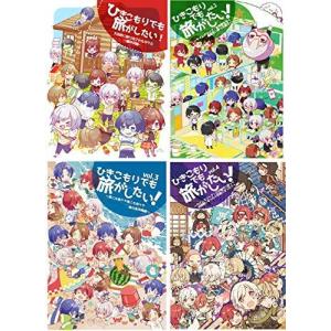 【4巻セット】ひきこもりでも旅がしたい! vol.1、vol.2、vol.3、vol4 まふ