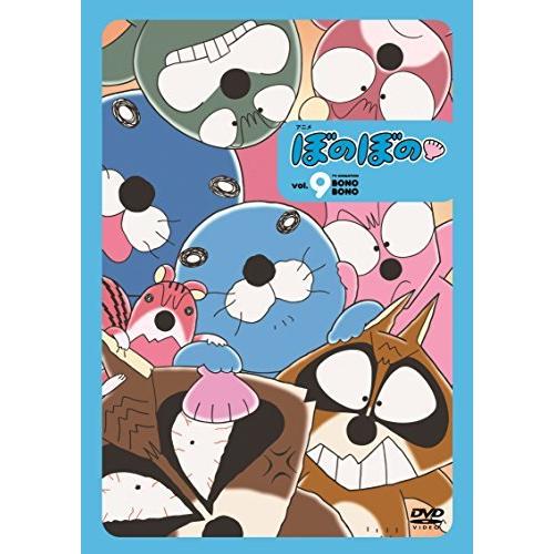 アニメ ぼのぼの 9 DVD