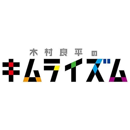 木村良平のキムライズム [DVD]（中古品）