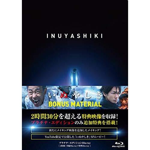 いぬやしき プラチナ・エディションBlu-ray（中古品）