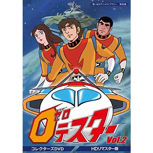 ゼロテスター コレクターズDVD Vol.2 &lt;HDリマスター版&gt;【想い出のアニメラ （中古品）