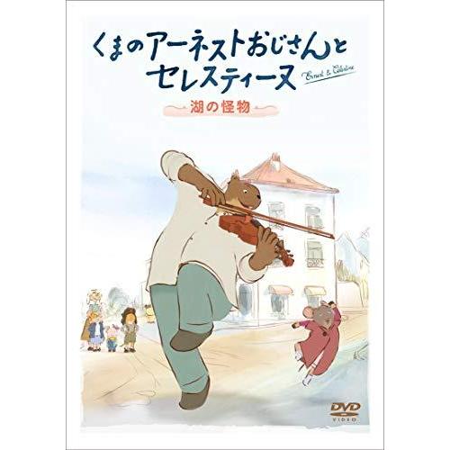 くまのアーネストおじさんとセレスティーヌ ~湖の怪物~ [DVD]（中古品）