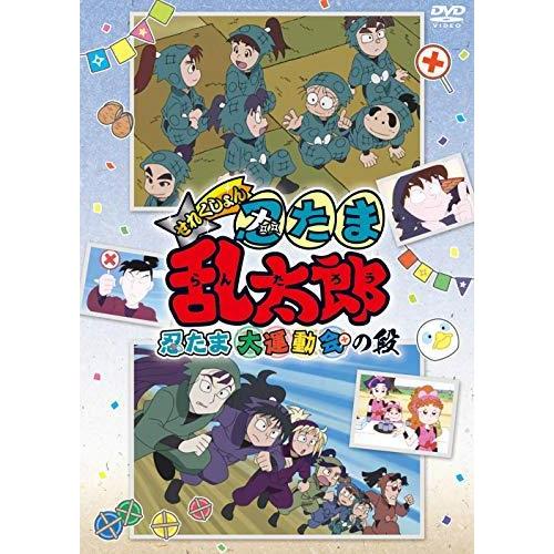 TVアニメ「忍たま乱太郎」せれくしょん『忍たま大運動会の段』 [DVD]（中古品）