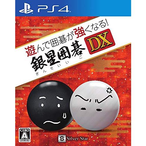 遊んで囲碁が強くなる!銀星囲碁DX - PS4