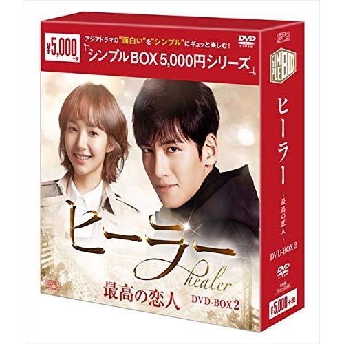 ヒーラー〜最高の恋人〜　DVD-BOX2&lt;シンプルBOXシリーズ&gt;（中古品）