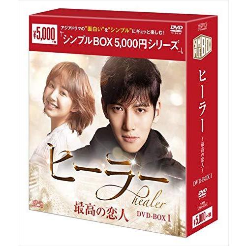 ヒーラー~最高の恋人~ DVD-BOX1&lt;シンプルBOXシリーズ&gt;（中古品）