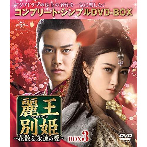 麗王別姫~花散る永遠の愛~ BOX3(コンプリート・シンプルDVD‐BOX5000円シリ（中古品）