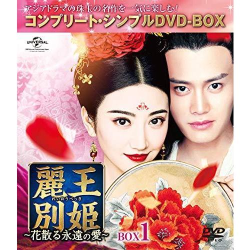 麗王別姫~花散る永遠の愛~ BOX1(コンプリート・シンプルDVD‐BOX5000円シリ（中古品）