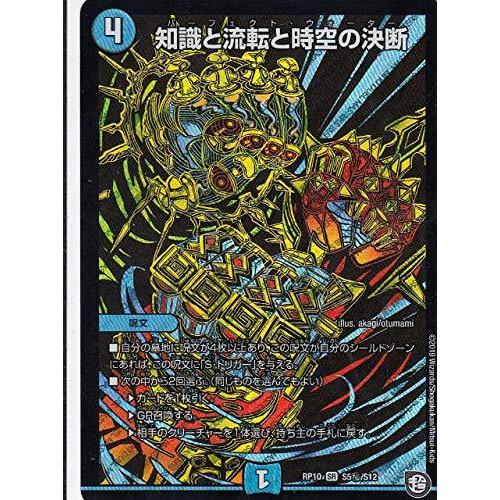 デュエルマスターズ DMRP10 S5秘/S12 知識と流転と時空の決断 (SR スーパー