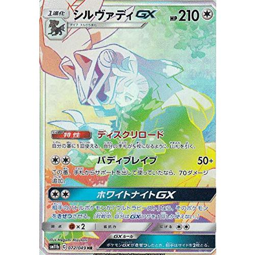 ポケモンカードゲーム SM11b 072/049 シルヴァディGX 無 (HR ハイパーレア)