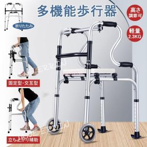 歩行器 立ち上がり補助サポート器 折りたたみ式 高さ調節可能  歩行補助具 介護 交互式 固定式 切り替え 高齢者用 室内 屋内 お年寄り 敬老の日