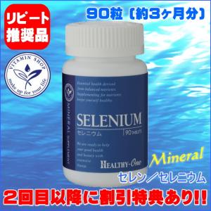 セレニウム(セレン) 90粒 ヘルシーワン サプリメント