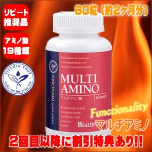 マルチアミノ (必須アミノ酸 含19種類高配合) 60粒 ヘルシーワン サプリメント　サプリ　栄養補助食品