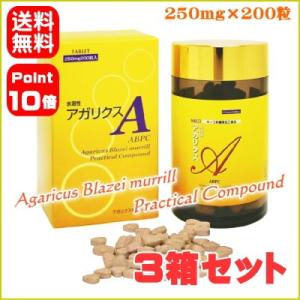 アガリクス菌糸体　水溶性アガリクスA　200粒 ３箱セット 送料無料