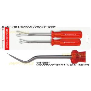 ピービー(PB) SWISS TOOLS 671CN クリップクランプツールセット 代引発送不可 税込特価｜happytools2006