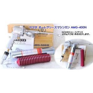 在庫有 ヤマダ AMG-400N エアー式ハンドグリスガン蛇腹グリース専用
