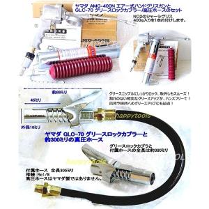 在庫有 ヤマダ AMG-400N エアー式ハンドグリスガンとGLC-70