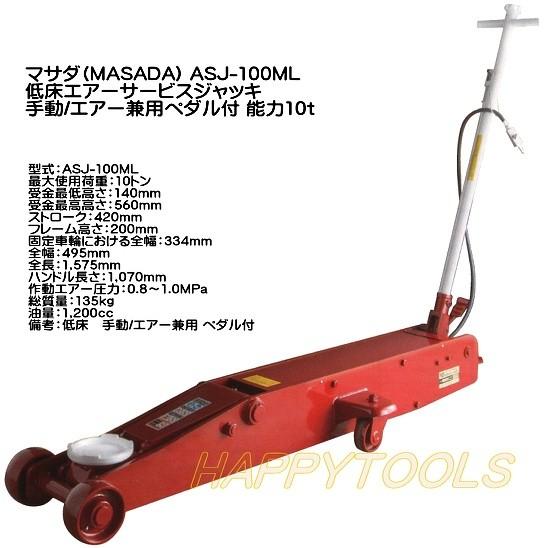 【お取寄】ASJ-100ML マサダ(MASADA) 低床エアーサービスジャッキ 手動/エアー兼用ペ...
