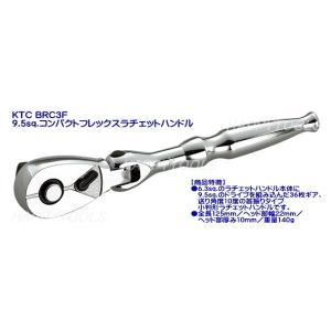 BRC3F KTC 9.5sq.コンパクトフレックスラチェットハンドル 在庫有 代引発送不可 税込特価｜happytools2006