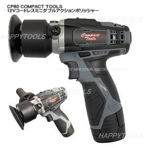 CP80 COMPACT TOOLS 在庫有 12Vコードレスミニダブルアクションポリッシャー 代引発送不可 条件付送料無料 税込特価｜happytools2006