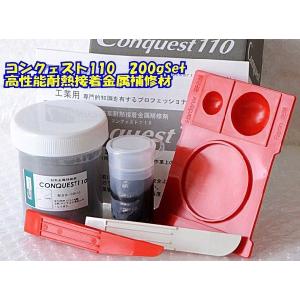 CQ-110 コンクェスト110 Conquest110 高性能耐熱接着金属補修材