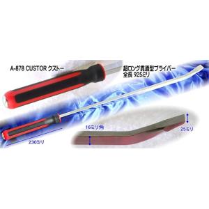 台湾の良品A-878 CUSTOR クストー 超ロング貫通型プライバー