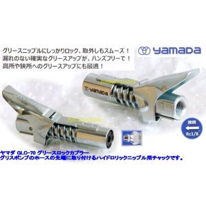 ヤマダ GLC-70 グリースロックカプラー 代引不可 全国