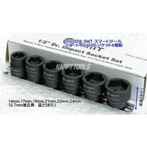 在庫有 ISS1206 SMT 台湾の良品 スマートツール ショートインパクトソケット6個組 12....
