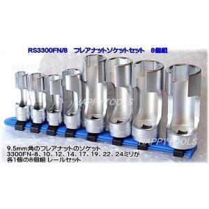 在庫有 コーケン(Ko-ken) RS3300FN/8 フレアナットソケットセット8個組 3/8"(...