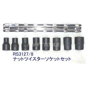 コーケン(Ko-ken) RS3127/8 ナットツイスターソケット 8個組
