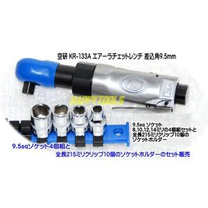 KR-133A 在庫有 空研 エアーラチェットレンチ9.5ｍｍ角 ソケット4個とホルダーのおまけ付 ...