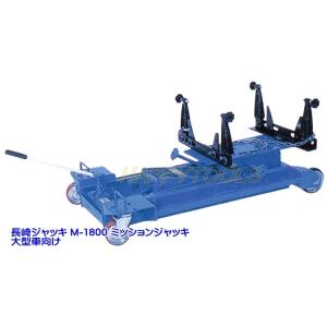 長崎ジャッキ ミッションジャッキ1000kg 1t M-1800 大型車向け 送料