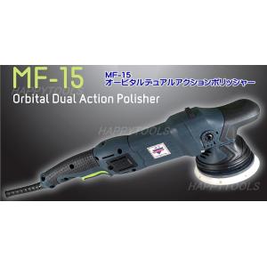 在庫有 MF-15 オービタルデュアルアクションポリッシャー インボイス制度対応 条件付送料無料 税込特価｜happytools2006