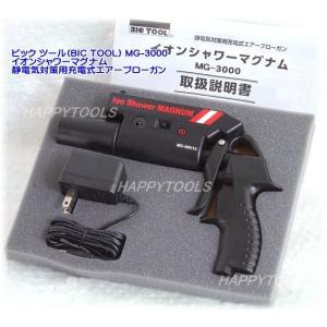 在庫有 MG-3000 ビックツール(BIC TOOL) イオンシャワーマグナム 静電気対策用充電式...