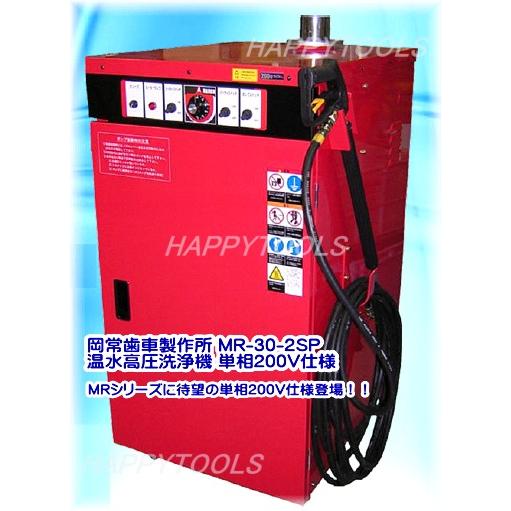 MR-30-2SP 岡常歯車製作所 温水高圧洗浄機 単相200V仕様 インボイス制度対応 代引発送不...