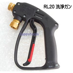 在庫有り RL20 温水高圧洗浄機用 洗浄ガン 岡常歯車 MR-30-2 安全自動車 AHW1015...