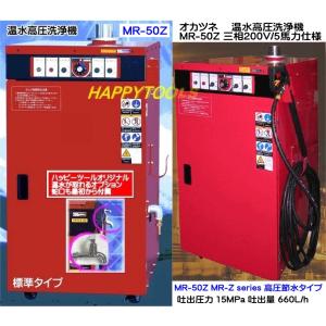 在庫有 MR-50Z 岡常歯車製作所 高圧節水タイプ 温水洗浄機 三相200V/5馬力 温水取出し蛇...