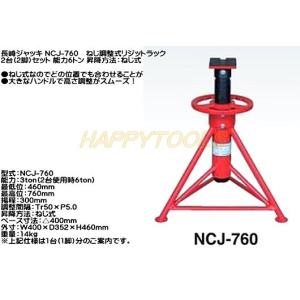 長崎ジャッキ ねじ調整式リジットラック6t 最高位760mm NCJ-760 ハイ