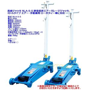 長崎ジャッキ 低床エアーガレージジャッキ1.8t ミドルタイプ NLA-1.8P