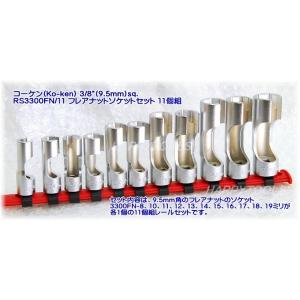 在庫有 コーケン(Ko-ken) RS3300FN/11 フレアナットソケットセット11個組 3/8...
