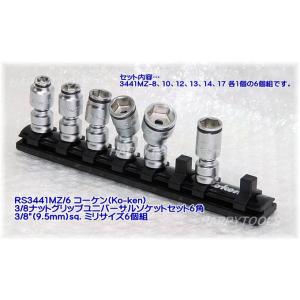 在庫有 RS3441MZ/6 コーケン(Ko-ken) 3/8ナットグリップユニバーサルソケットセッ...