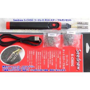 Seednew S-CHSG コードレスホットステープルガン ヒートリペア