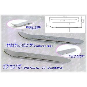 在庫有 STR mini SMT スマートツール メタルトリムリムーバーミニ2本セット インボイス制...
